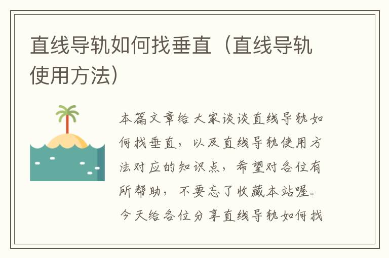 直线导轨如何找垂直(直线导轨使用方法)