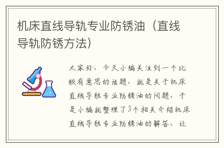 机床直线导轨专业防锈油(直线导轨防锈方法)