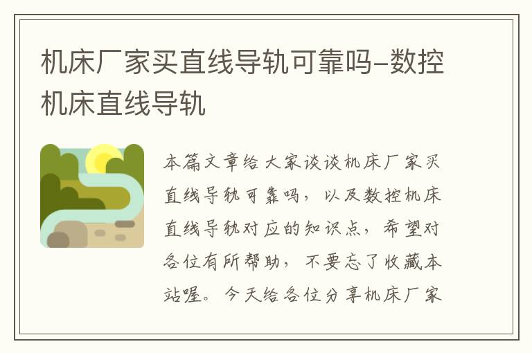 机床厂家买直线导轨可靠吗-数控机床直线导轨