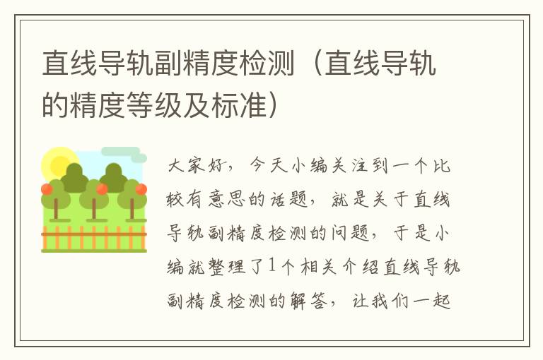 直线导轨副精度检测(直线导轨的精度等级及标准)