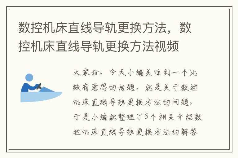 数控机床直线导轨更换方法,数控机床直线导轨更换方法视频