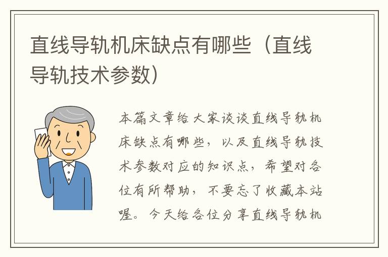 直线导轨机床缺点有哪些(直线导轨技术参数)
