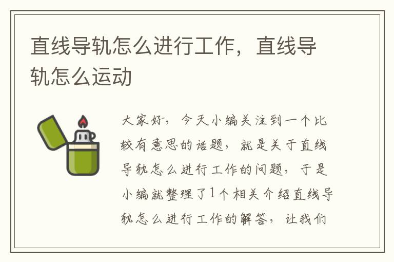 直线导轨怎么进行工作,直线导轨怎么运动