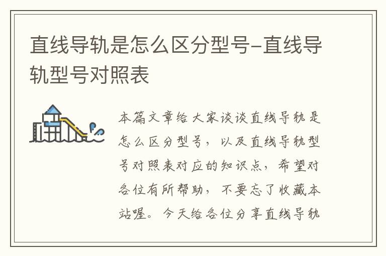 直线导轨是怎么区分型号-直线导轨型号对照表