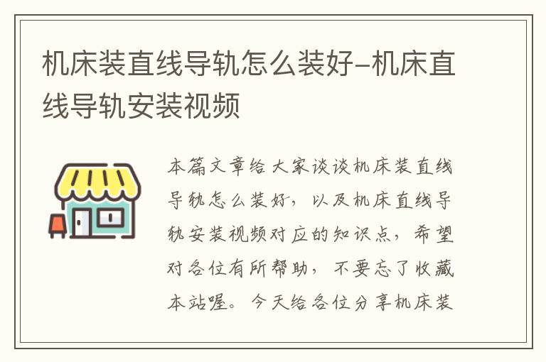 机床装直线导轨怎么装好-机床直线导轨安装视频