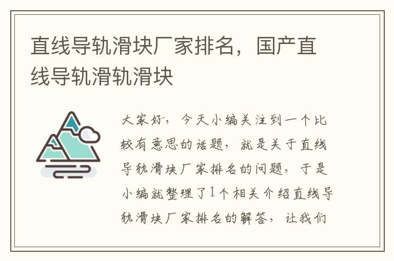 直线导轨滑块厂家排名,国产直线导轨滑轨滑块
