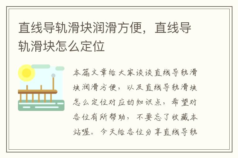 直线导轨滑块润滑方便,直线导轨滑块怎么定位