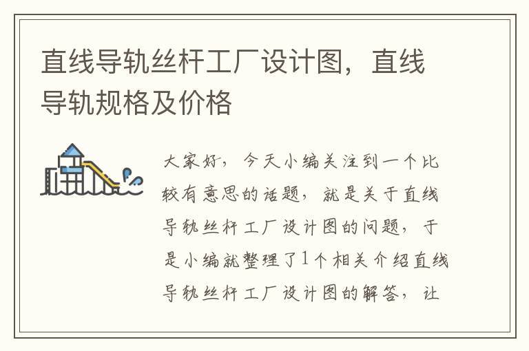 直线导轨丝杆工厂设计图,直线导轨规格及价格
