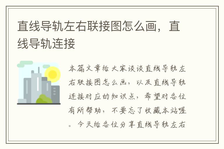 直线导轨左右联接图怎么画,直线导轨连接