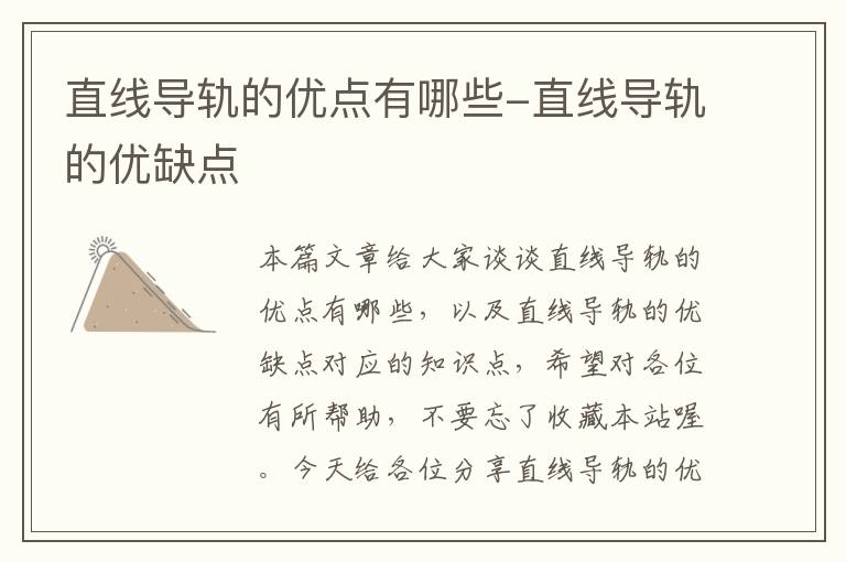 直线导轨的优点有哪些-直线导轨的优缺点