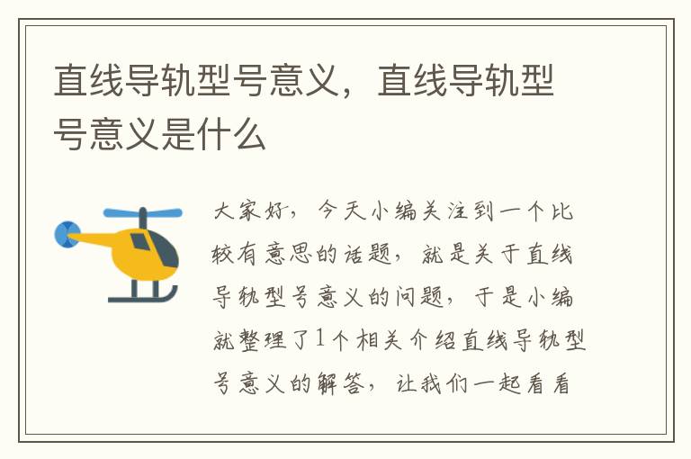 直线导轨型号意义,直线导轨型号意义是什么