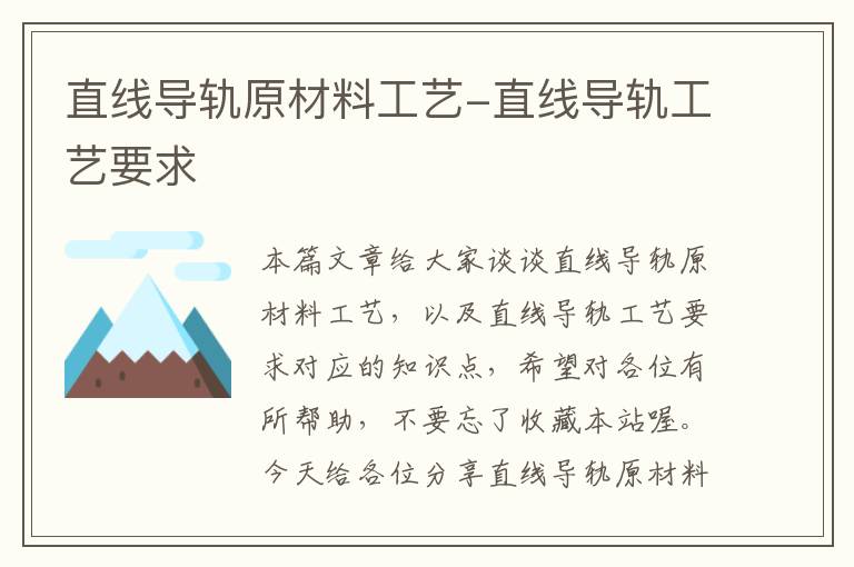 直线导轨原材料工艺-直线导轨工艺要求