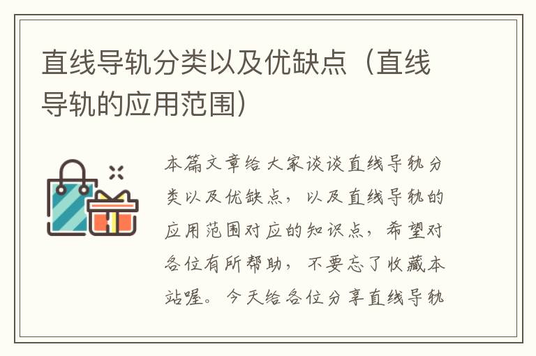 直线导轨分类以及优缺点(直线导轨的应用范围)