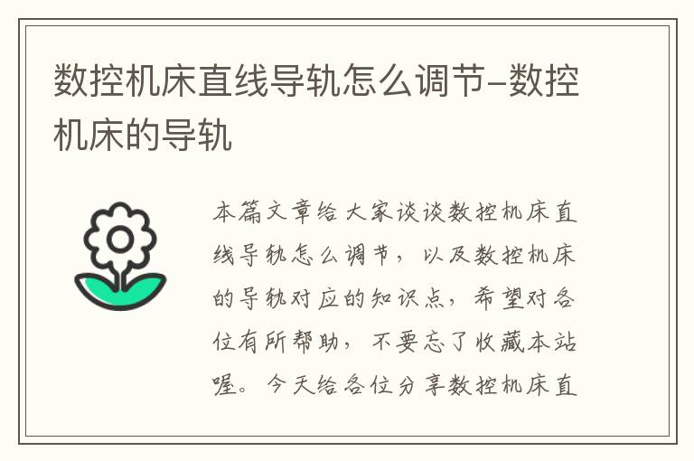 数控机床直线导轨怎么调节-数控机床的导轨
