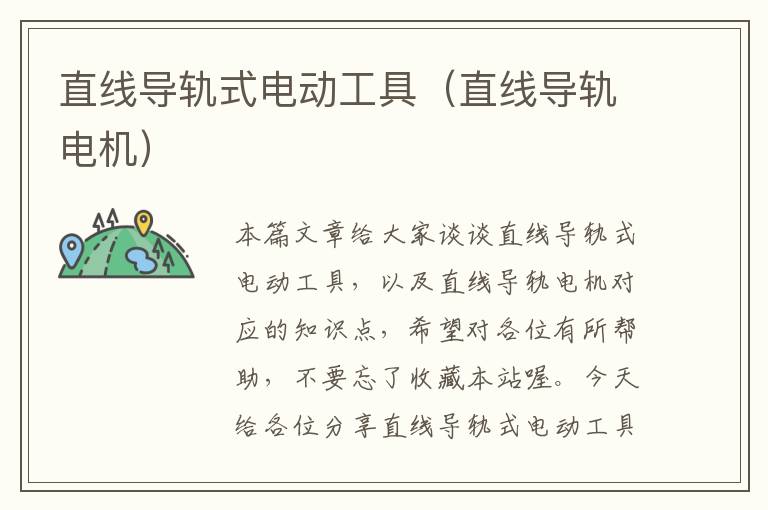 直线导轨式电动工具(直线导轨电机)