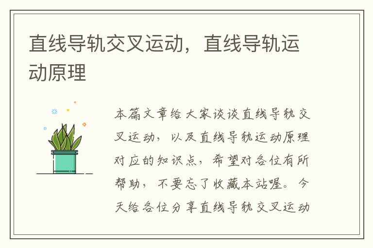 直线导轨交叉运动,直线导轨运动原理