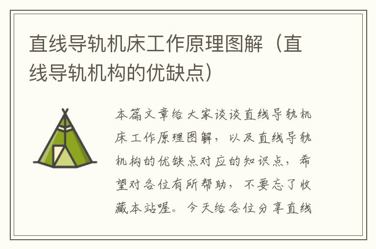 直线导轨机床工作原理图解(直线导轨机构的优缺点)