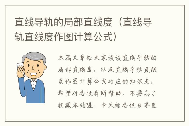 直线导轨的局部直线度(直线导轨直线度作图计算公式)
