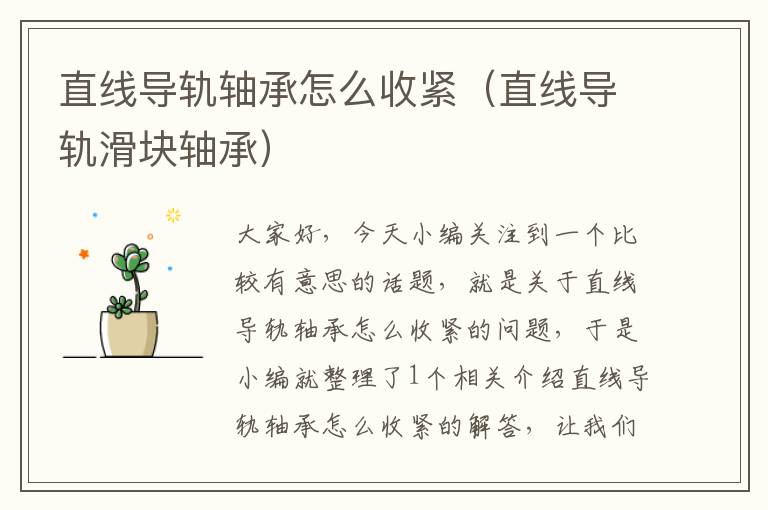 直线导轨轴承怎么收紧(直线导轨滑块轴承)