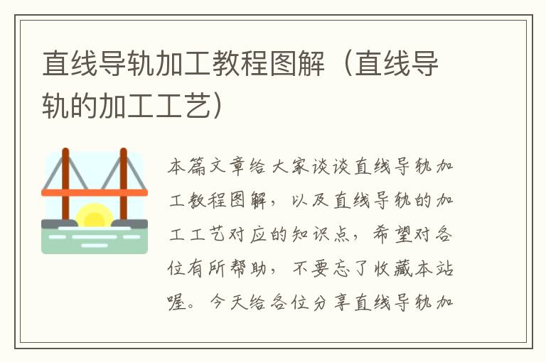 直线导轨加工教程图解(直线导轨的加工工艺)