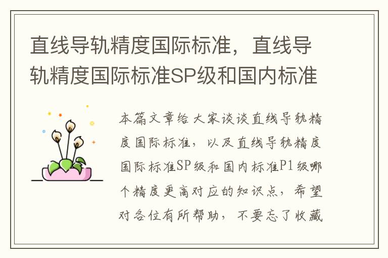 直线导轨精度国际标准,直线导轨精度国际标准SP级和国内标准P1级哪个精度更高