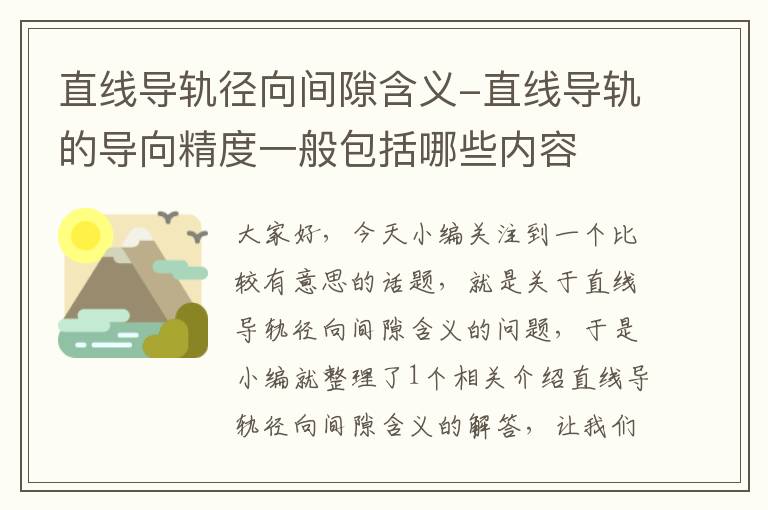 直线导轨径向间隙含义-直线导轨的导向精度一般包括哪些内容