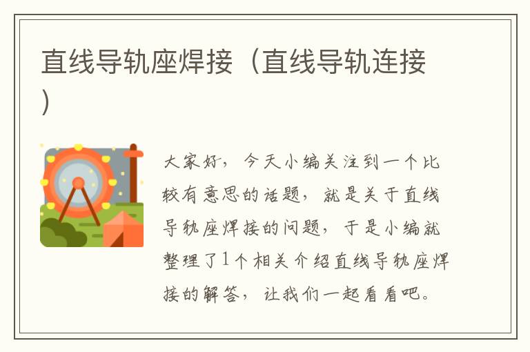 直线导轨座焊接(直线导轨连接)