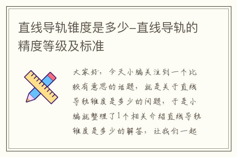 直线导轨锥度是多少-直线导轨的精度等级及标准
