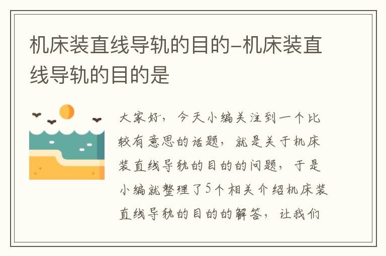 机床装直线导轨的目的-机床装直线导轨的目的是
