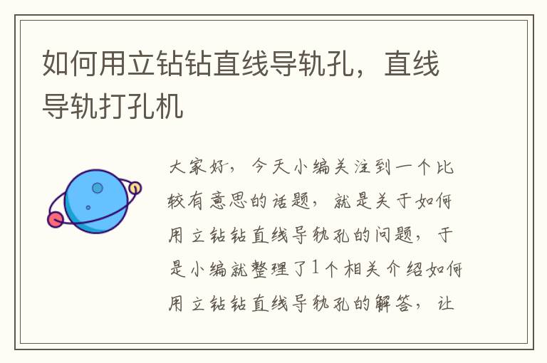 如何用立钻钻直线导轨孔,直线导轨打孔机