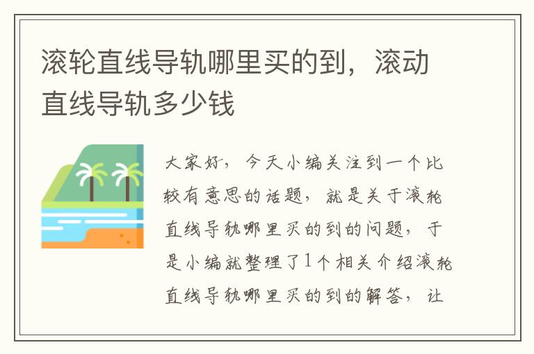 滚轮直线导轨哪里买的到,滚动直线导轨多少钱
