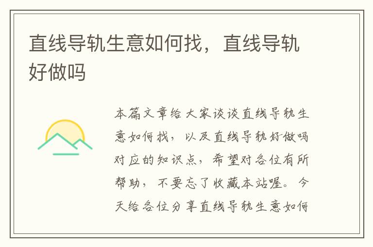 直线导轨生意如何找,直线导轨好做吗