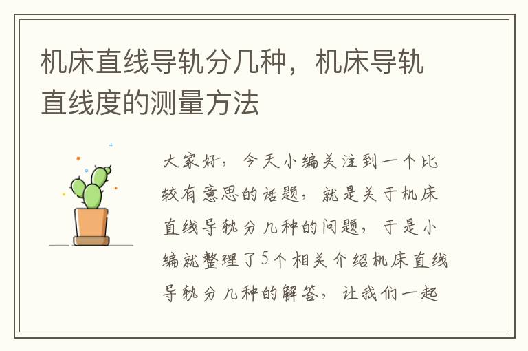 机床直线导轨分几种,机床导轨直线度的测量方法
