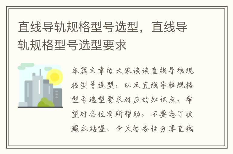 直线导轨规格型号选型,直线导轨规格型号选型要求