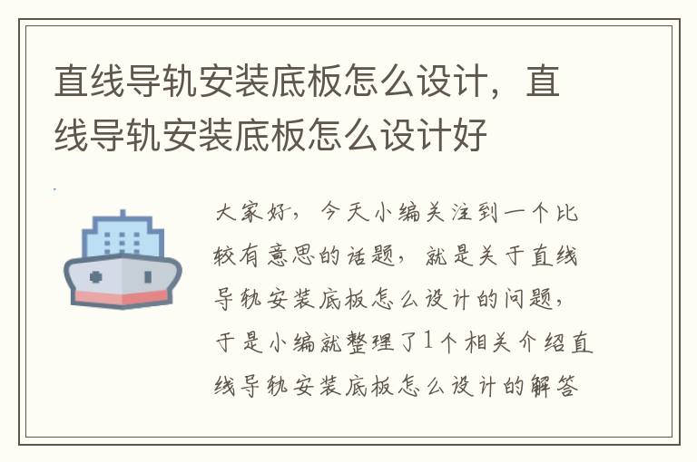 直线导轨安装底板怎么设计,直线导轨安装底板怎么设计好