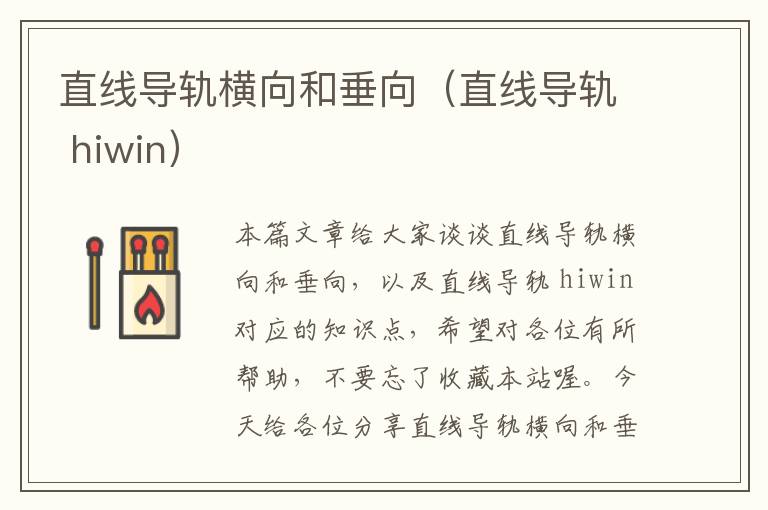 直线导轨横向和垂向(直线导轨 hiwin)