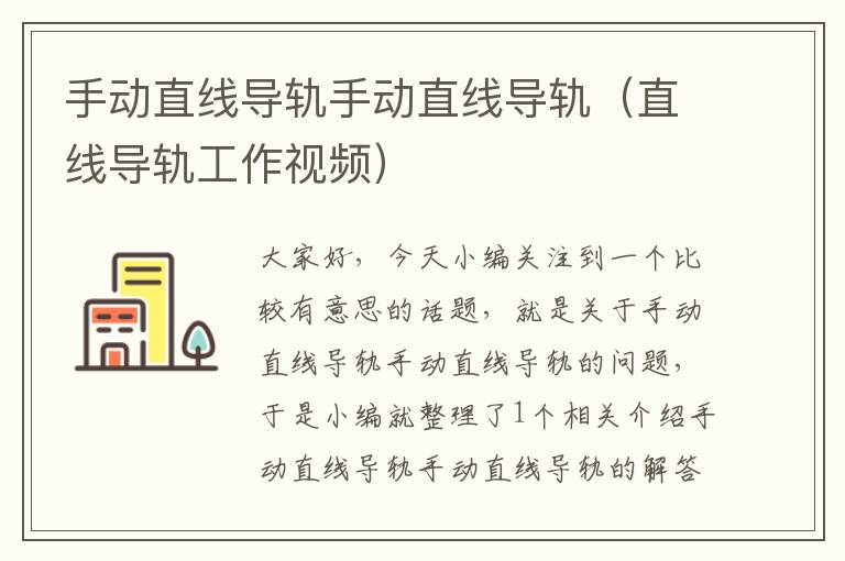 手动直线导轨手动直线导轨(直线导轨工作视频)