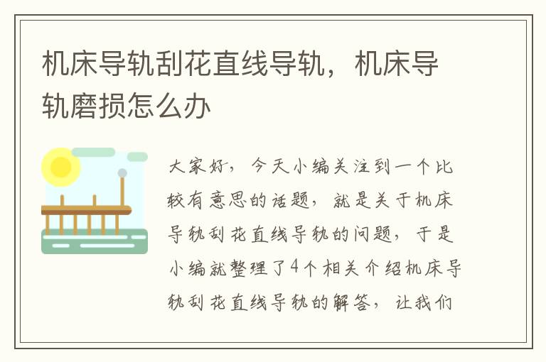 机床导轨刮花直线导轨，机床导轨磨损怎么办