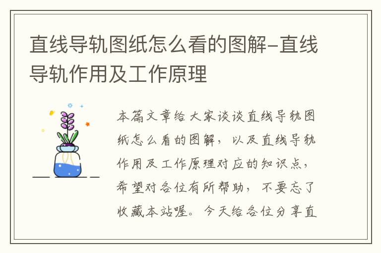 直线导轨图纸怎么看的图解-直线导轨作用及工作原理