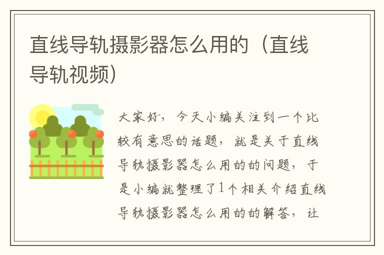 直线导轨摄影器怎么用的(直线导轨视频)