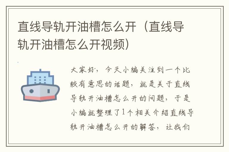 直线导轨开油槽怎么开(直线导轨开油槽怎么开视频)