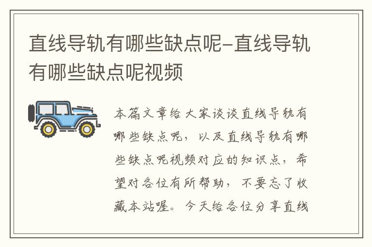 直线导轨有哪些缺点呢-直线导轨有哪些缺点呢视频