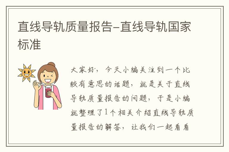 直线导轨质量报告-直线导轨国家标准