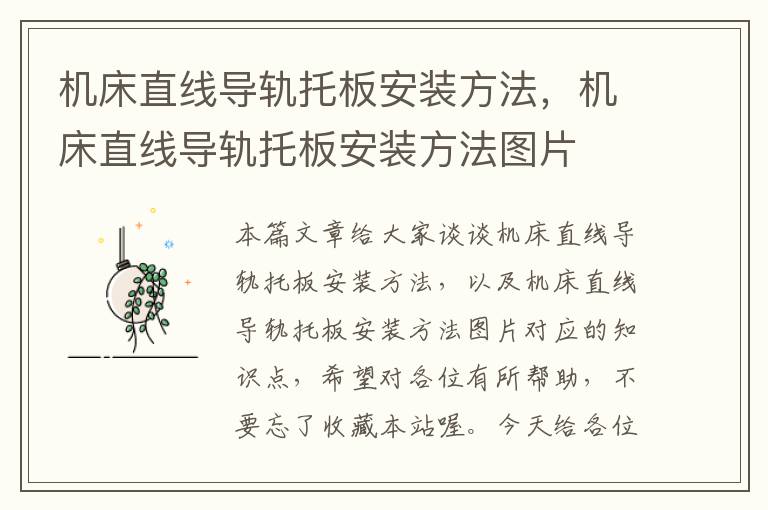 机床直线导轨托板安装方法,机床直线导轨托板安装方法图片
