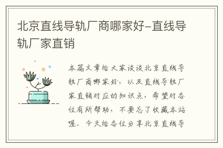 北京直线导轨厂商哪家好-直线导轨厂家直销