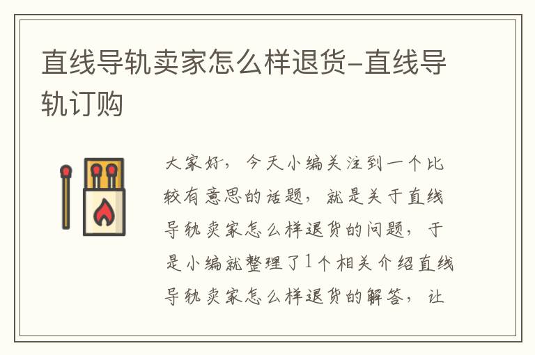 直线导轨卖家怎么样退货-直线导轨订购
