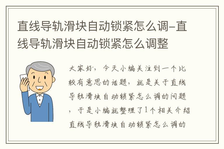 直线导轨滑块自动锁紧怎么调-直线导轨滑块自动锁紧怎么调整