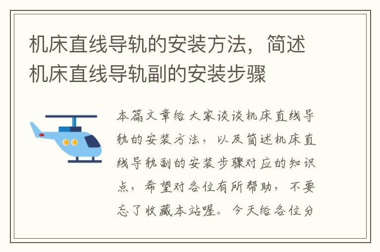 机床直线导轨的安装方法,简述机床直线导轨副的安装步骤