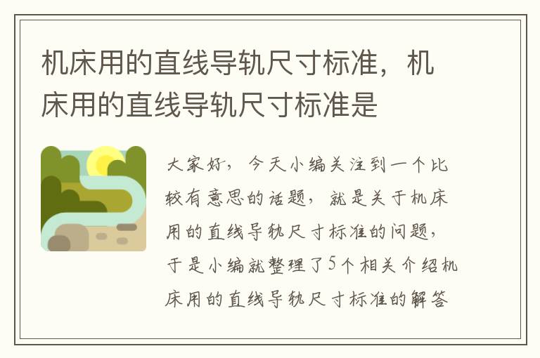 机床用的直线导轨尺寸标准,机床用的直线导轨尺寸标准是