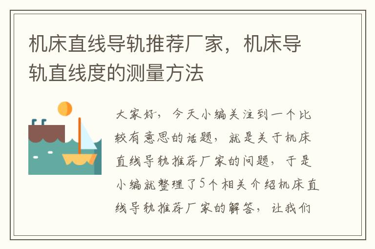 机床直线导轨推荐厂家,机床导轨直线度的测量方法